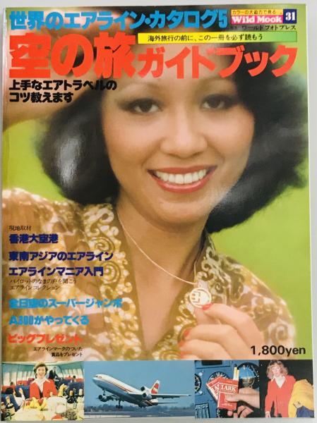 世界のエアライン・カタログ 5 空の旅ガイドブック (1979年) (ワイルド