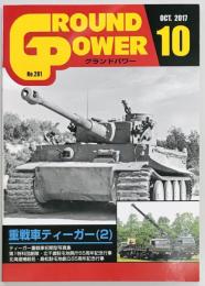 グランドパワー２８１　重戦車ティーガー（２）