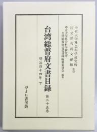 台湾総督府文書目録　第25巻　明治44年下