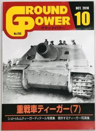 グランドパワー２９３　重戦車ティーガー（７）