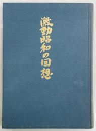 激動昭和の回想