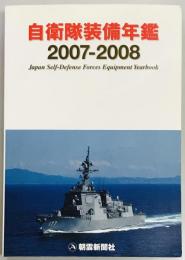 自衛隊装備年鑑 2007-2008
