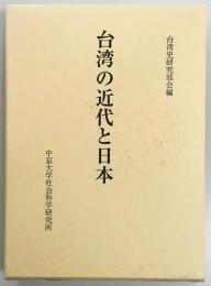 台湾の近代と日本