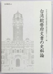 台湾総督府文書の史料論