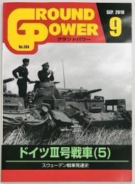 グランドパワー３０４　ドイツ３号戦車（５）