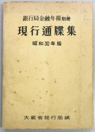 銀行局金融年報別冊　現行通牒集 昭和３０年版