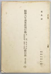 昭和六年調査班刊行物月報、参考資料、技術新報、軍事と技術総目録（第五号）