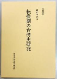 転換期の台湾史研究