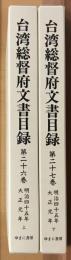 台湾総督府文書目録　第26・27巻　明治四十五年・大正元年　上下