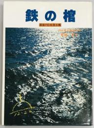 鉄の棺　最後の日本潜水艦