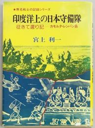 印度洋上の日本守備隊