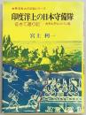 印度洋上の日本守備隊