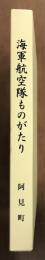 海軍航空隊ものがたり