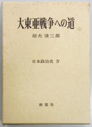 大東亜戦争への道　日本政治史４