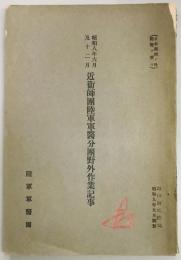 近衛師団陸軍軍医分団野外作業記事　昭和８年６月及１２月