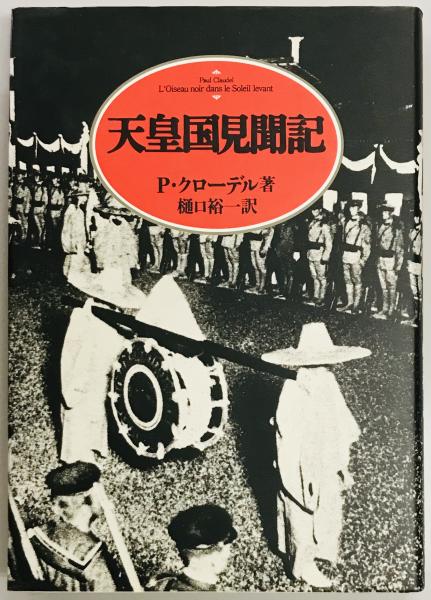 重光葵・外交意見書集 第3巻 外務大臣時代(下)・その他(重光葵記念館