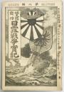 日露戦争実記(博文館 編) / 古本、中古本、古書籍の通販は「日本の