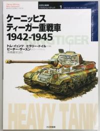 ケーニッヒスティーガー重戦車 1942‐1945　世界の戦車イラストレイテッド１