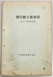 飛行機工術教程（乙式一型偵察機）　付図巻共