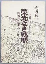 栄光なき戦歴　野戦高射砲第五三大隊　一兵士の記録