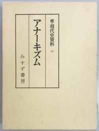 続・現代史資料　アナーキズム