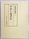 続・現代史資料　アナーキズム