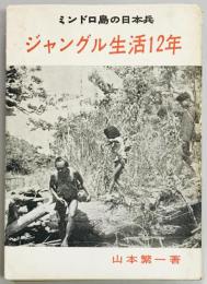 ジャングル生活12年　ミンドロ島の日本兵
