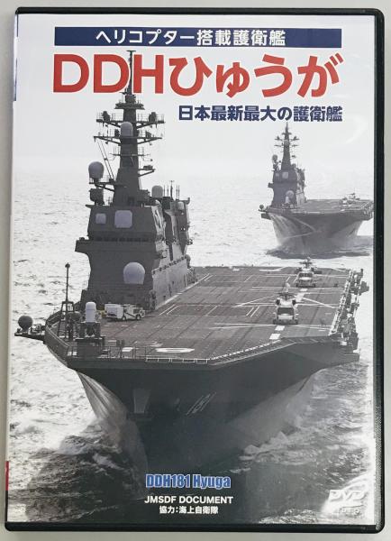 日本の航空母艦 軍艦メカニズム図鑑(長谷川 藤一) / 軍学堂