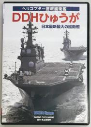 DDHひゅうが 日本最大最新の護衛艦