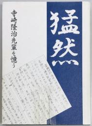 猛然 寺崎隆治先輩を憶う