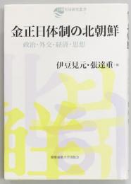 金正日体制の北朝鮮