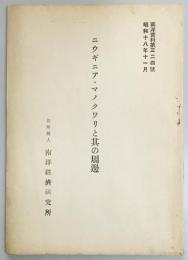 ニウギニア・マノクワリと其の周辺　南洋資料第324号