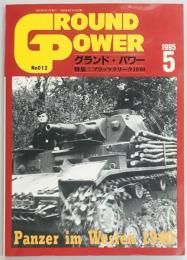 グランドパワー１２　ブリッツクリーク１９４０
