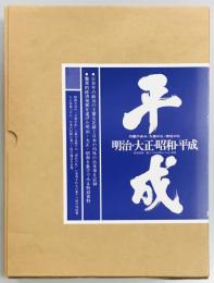 明治・大正・昭和・平成　内閣の歩み/大喪の礼・即位の礼