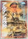 アルデンヌ攻勢　欧州戦史シリーズ９
