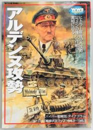 アルデンヌ攻勢　欧州戦史シリーズ９