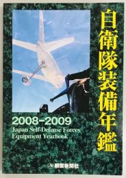 自衛隊装備年鑑 2008-2009