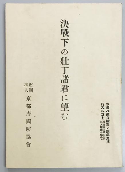 言論昭和史 弾圧と抵抗(三枝 重雄) / 軍学堂 / 古本、中古本、古書籍の