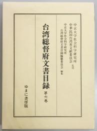 台湾総督府文書目録　第六巻