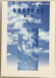 年表世界航空史　第二巻　エアワールド別冊