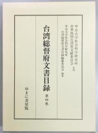 台湾総督府文書目録　第四巻