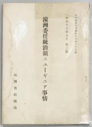 濠洲委任統治領ニューギニア事情