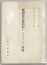 濠洲委任統治領ニューギニア事情