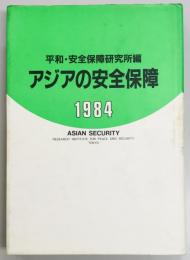 アジアの安全保障　１９８４