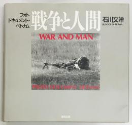 戦争と人間　フォトドキュメント・ベトナム