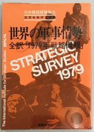 世界の軍事情勢 全訳「１９７９年戦略概観」