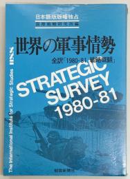 世界の軍事情勢 全訳「1980-1981 戦略概観」