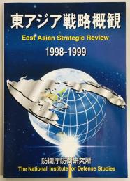 東アジア戦略概観　1998‐1999
