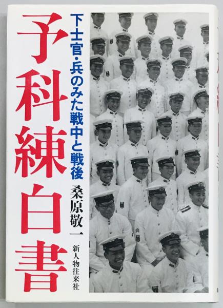 予科練白書 下士官 兵のみた戦中と戦後 桑原敬一 軍学堂 古本 中古本 古書籍の通販は 日本の古本屋 日本の古本屋