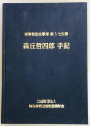 森丘哲四郎手記　海軍特別攻撃隊第5七生隊